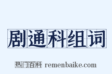 剧通科组词是什么意思的图片